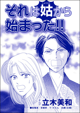 それは姑から始まった!!(単話版)＜錆びついた母性 ～非常識すぎるギャル妊婦～＞
