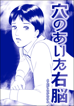 穴のあいた右脳(単話版)＜地獄の家(2)＞