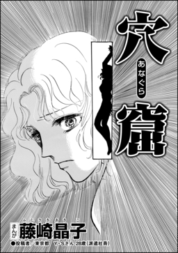 穴窟(単話版)