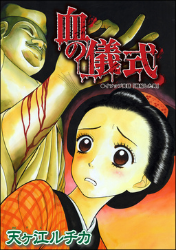 血の儀式(単話版)＜死人婚～幽霊に嬲られる花嫁～＞