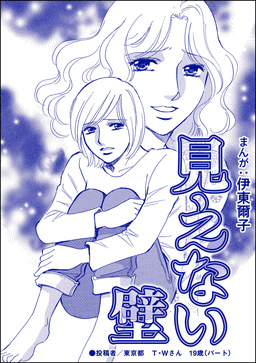 見えない壁(単話版)＜貧困主婦～風俗に落ちて～＞