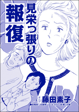 見栄っ張りの報復(単話版)＜今日もあの子がやってくる～ネグレクトボーイ～＞