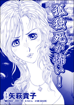 孤独死が怖い!(単話版)＜ニート姉の歪み恋 ～引きこもりのストーキング術～＞
