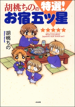 胡桃ちのの特選!お宿五ツ星