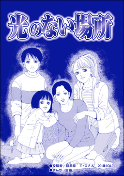 光のない場所(単話版)＜育児放棄～私を捨てたお母さん～＞