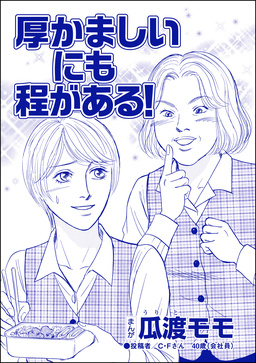厚かましいにも程がある!(単話版)＜ブス友にご用心 ～仲良しアピールはすべて計算～＞