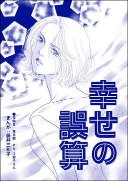 幸せの誤算(単話版)＜蜜月の日々～夫と姑の背徳習慣～＞