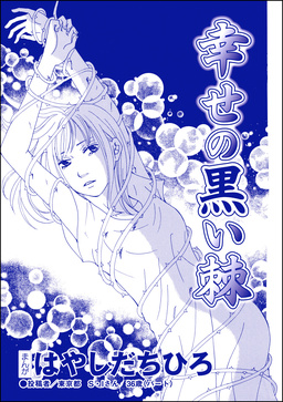 幸せの黒い棘(単話版)＜SNSキラキラ40女＞