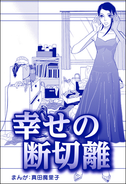 幸せの断切離(単話版)＜子ども格差＞