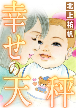 幸せの天秤(単話版)＜女の業火～娘婿とできた母～＞