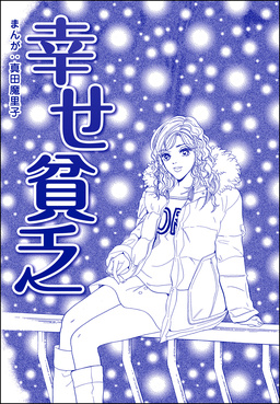 幸せ貧乏(単話版)＜母がうつ病に…!＞