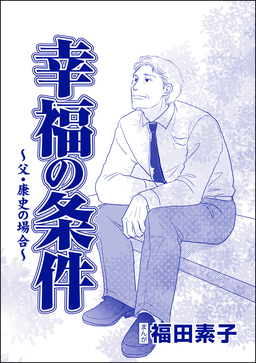 幸福の条件(単話版)＜機能不全家族～幸福の条件～＞