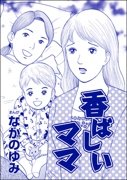 香ばしいママ(単話版)＜おばさん色ボケ地獄＞