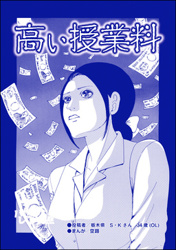 高い授業料(単話版)＜ハゲる女～OLストレス地獄～＞