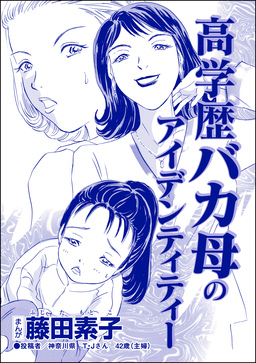 高学歴バカ母のアイデンティティー(単話版)＜それって、しつけですか? 虐待ですか?＞