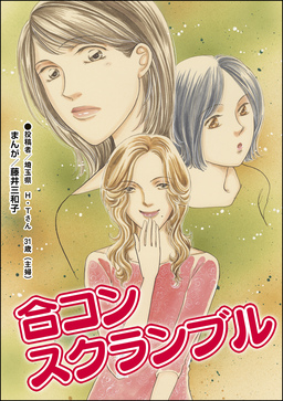 合コンスクランブル(単話版)＜男を奪い合う女たち～アンタには、あげない!～＞