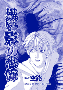 黒い影の恐怖(単話版)＜遊ぼうよ ～誘う子供怨念霊～＞