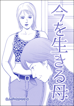 今を生きる母(単話版)＜地獄の家(2)＞