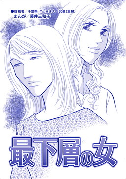 最下層の女(単話版)＜男を奪い合う女たち～アンタには、あげない!～＞