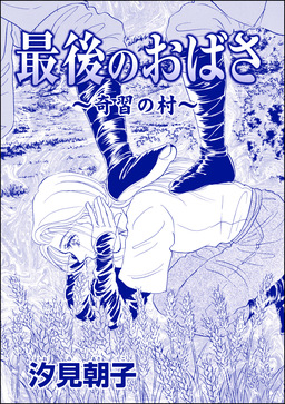 最後のおばさ ～奇習の村～(単話版)＜●られた花嫁 ～中国闇の人身●買～＞