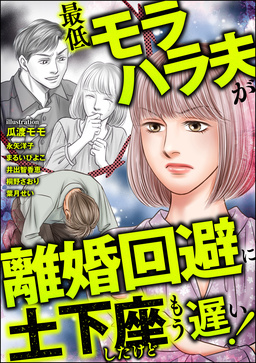 最低モラハラ夫が離婚回避に土下座したけどもう遅い!