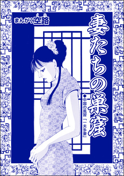 妻たちの巣窟(単話版)＜中国・人喰い市場＞