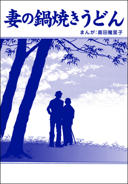 妻の鍋焼きうどん(単話版)＜母がうつ病に…!＞