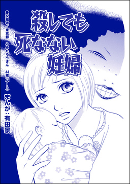 殺しても死なない妊婦(単話版)＜整形不美人～突き出た鼻のプロテーゼ～＞