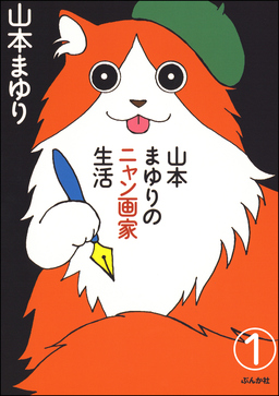 山本まゆりのニャン画家生活(分冊版)