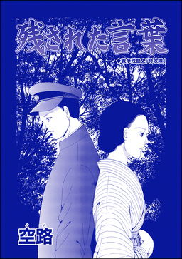 残された言葉(単話版)＜種付けルーレット村 ～恐怖のオトナ儀式～＞