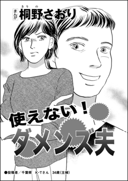 使えない!ダメンズ夫(単話版)