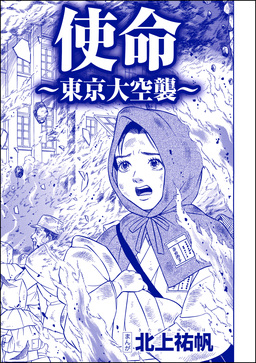 使命 ～東京大空襲～(単話版)＜嬲り島～孤島に男32人VS.女1人～＞