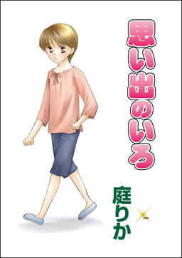 思い出のいろ(単話版)