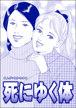 死にゆく体(単話版)＜飢餓の家(1)＞