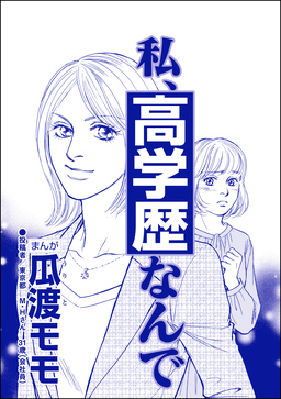 私、高学歴なんで(単話版)＜高学歴バカ女 ～人間偏差値が低すぎる～＞