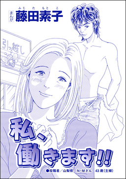 私、働きます!!(単話版)<収入ゼロ家族 ~下流に落ちるのは一瞬でした~>