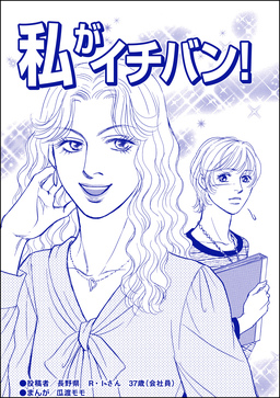私がイチバン!(単話版)＜ブスの合コンごはん＞
