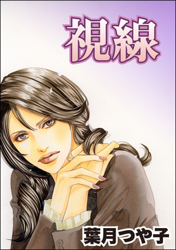 視線(単話版)<セレブ主婦売●~暇をうめるパテ~>