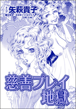 慈善プレイ地獄(単話版)＜おばさんアゲハ嬢～12年ぶりの水商売はイタかった～＞