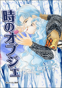 時のオブジェ(単話版)＜カサブランカ～妻は愛するたびに死に近づく～＞
