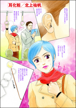 耳化粧(単話版)