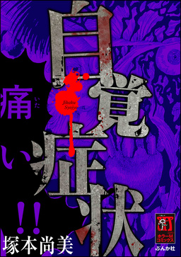 自覚症状