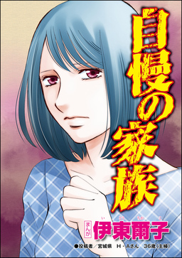 自慢の家族(単話版)<セレブ妻に憧れて>