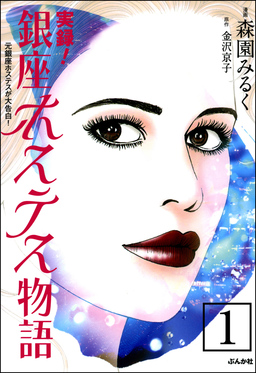実録!銀座ホステス物語(分冊版)
