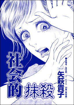 社会的抹殺(単話版)＜ニート姉の歪み恋 ～引きこもりのストーキング術～＞