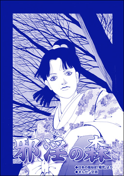 邪淫の森(単話版)<子ども●春―アジア人身●買の闇―>