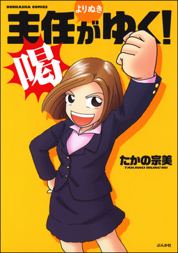 主任がゆく!よりぬき 喝