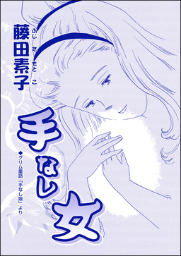 手なし女(単話版)<男狩りドブス姫 ~あなた、いい棒をお持ちね~>