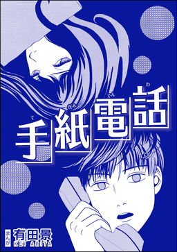 手紙電話(単話版)＜恐怖はいつも後味が悪い ～有田景作品集～＞