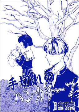 手切れのハンカチーフ(単話版)＜恐怖はいつも後味が悪い ～有田景作品集～＞